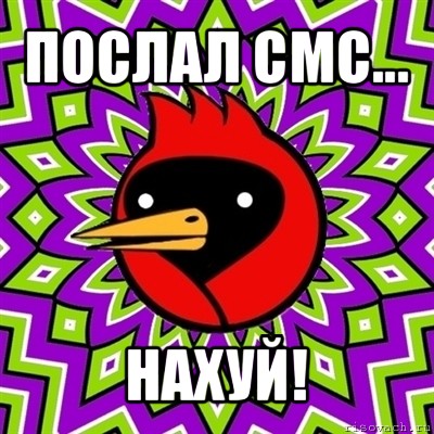 послал смс... нахуй!, Мем Омская птица