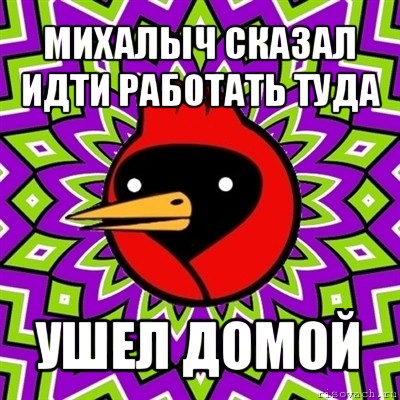 михалыч сказал идти работать туда ушел домой, Мем Омская птица