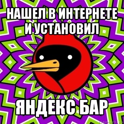 нашел в интернете и установил яндекс бар, Мем Омская птица