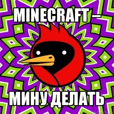 minecraft – мину делать, Мем Омская птица