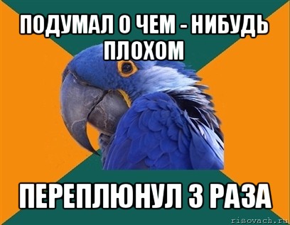 подумал о чем - нибудь плохом переплюнул 3 раза, Мем Попугай параноик