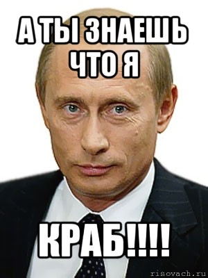 а ты знаешь что я краб!!!, Мем Путин