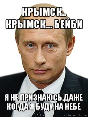 крымск.. крымск... бейби я не признаюсь,даже когда я буду на небе, Мем Путин