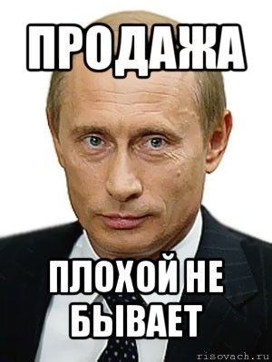 продажа плохой не бывает, Мем Путин
