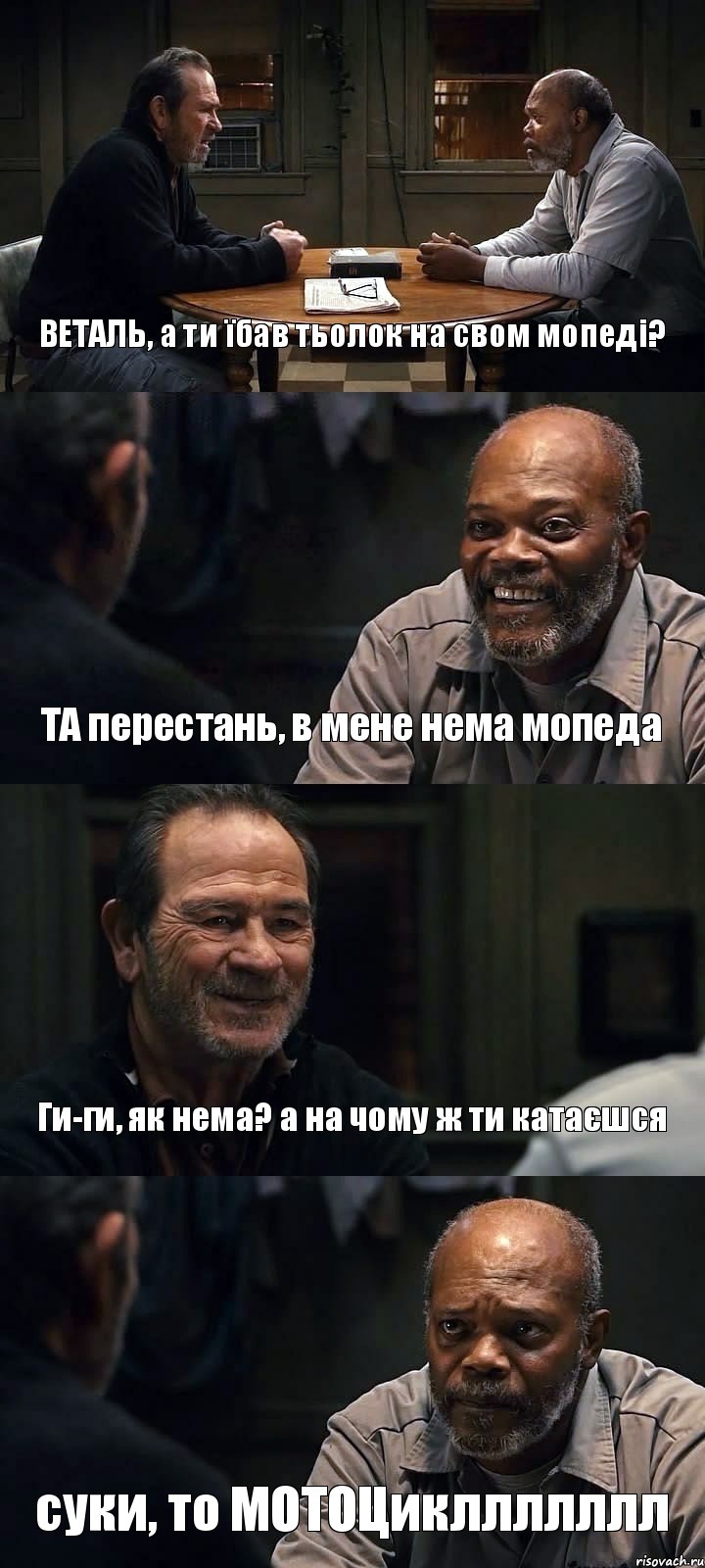 ВЕТАЛЬ, а ти їбав тьолок на свом мопеді? ТА перестань, в мене нема мопеда Ги-ги, як нема? а на чому ж ти катаєшся суки, то МОТОЦикллллллл, Комикс The Sunset Limited