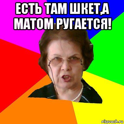 есть там шкет,а матом ругается! , Мем Типичная училка