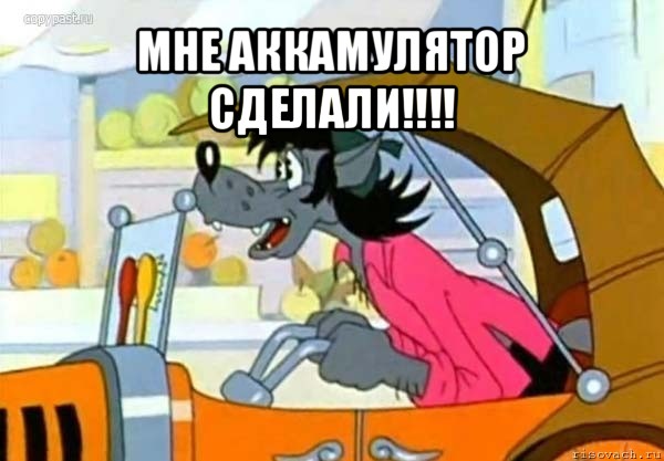 мне аккамулятор сделали!!! , Мем Волк