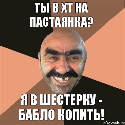 ты в хт на пастаянка? я в шестерку - бабло копить!, Мем Я твой дом труба шатал