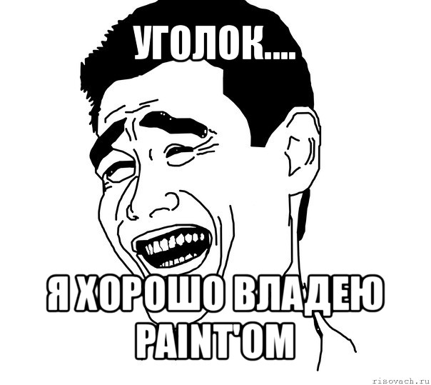 уголок.... я хорошо владею paint'ом, Мем Яо минг