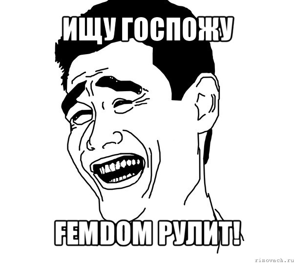 ищу госпожу femdom рулит!, Мем Яо минг