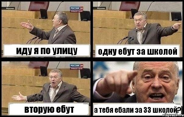 иду я по улицу одну ебут за школой вторую ебут а тебя ебали за 33 школой?