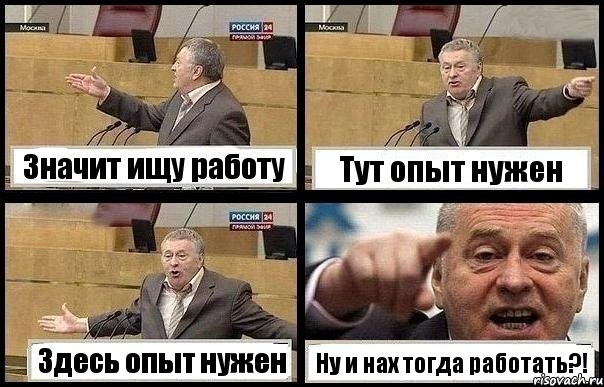 Значит ищу работу Тут опыт нужен Здесь опыт нужен Ну и нах тогда работать?!