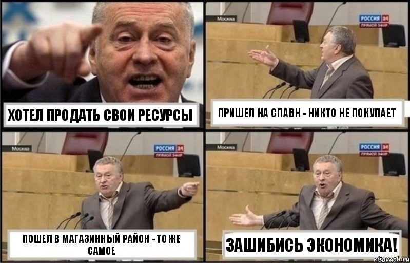 Хотел продать свои ресурсы Пришел на спавн - никто не покупает Пошел в магазинный район - то же самое Зашибись экономика!, Комикс Жириновский