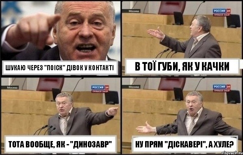 шукаю через "поіск" дівок у контакті в тої губи, як у качки тота вообще, як - "динозавр" ну прям "діскавері", а хуле?, Комикс Жириновский