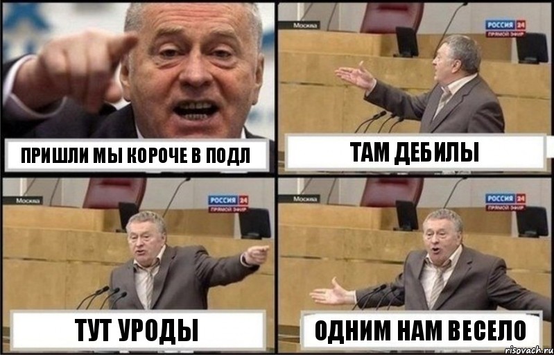 пришли мы короче в подл там дебилы тут уроды одним нам весело, Комикс Жириновский