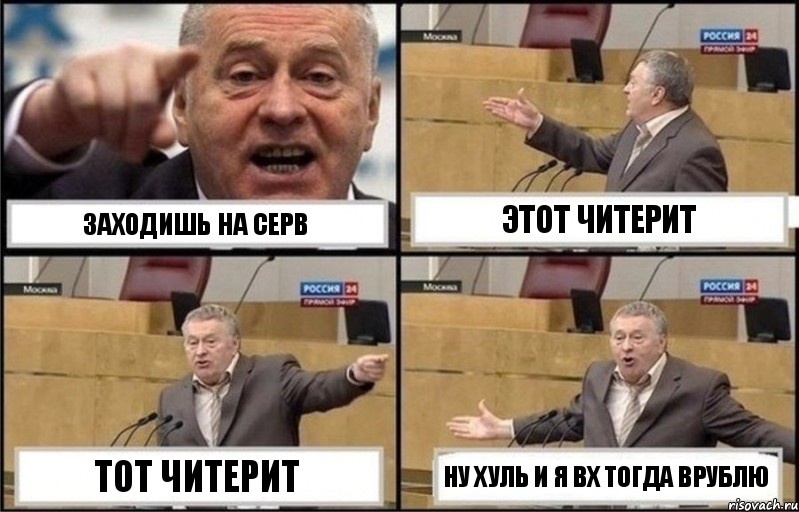 Заходишь на серв этот читерит тот читерит ну хуль и я вх тогда врублю, Комикс Жириновский