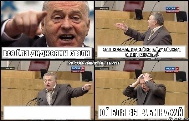 все бля диджеями стали замиксовал диджей на хуй,у тебя хоть один трэк есть ?  ой бля выруби на хуй, Комикс Жирик в шоке хватается за голову