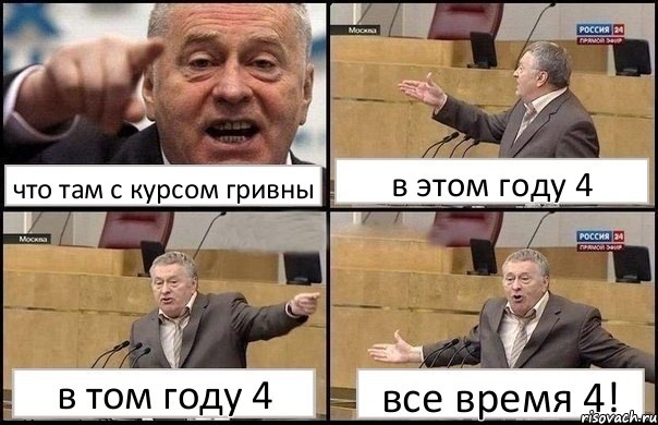 что там с курсом гривны в этом году 4 в том году 4 все время 4!, Комикс Жириновский