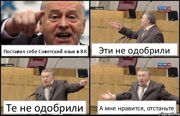 Поставил себе Советский язык в ВК Эти не одобрили Те не одобрили А мне нравится, отстаньте, Комикс Жириновский