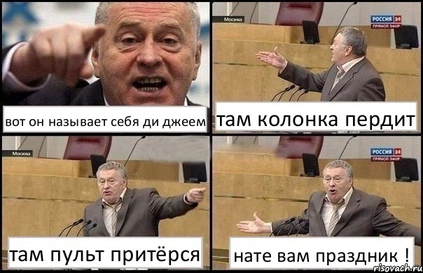 вот он называет себя ди джеем там колонка пердит там пульт притёрся нате вам праздник !, Комикс Жириновский