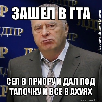 зашел в гта сел в приору и дал под тапочку и все в ахуях, Мем Хватит это терпеть (Жириновский)