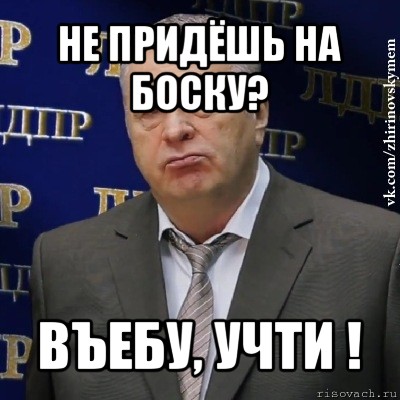 не придёшь на боску? въебу, учти !, Мем Хватит это терпеть (Жириновский)