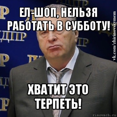 ел-шоп, нельзя работать в субботу! хватит это терпеть!, Мем Хватит это терпеть (Жириновский)