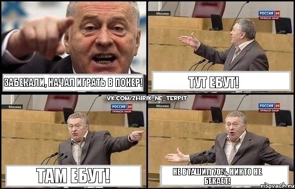 Забекали, начал играть в покер! Тут ебут! Там ебут! Не вташил 70%, никто не бекает!, Комикс Жириновский