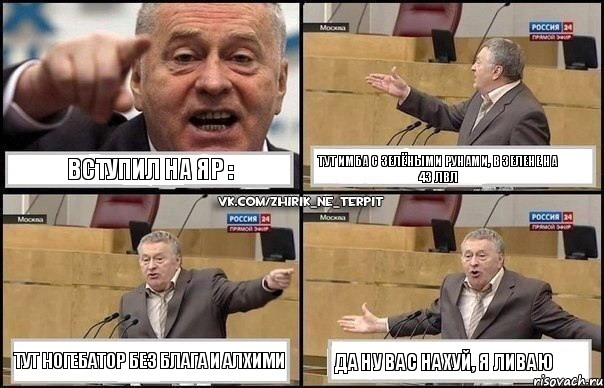 Вступил на яр : тут имба с зелёными рунами, в зелене на 43 лвл тут ногебатор без блага и алхими Да ну вас нахуй, я ливаю, Комикс Жириновский