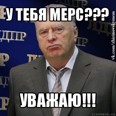 у тебя мерс??? уважаю!!!, Мем Хватит это терпеть (Жириновский)