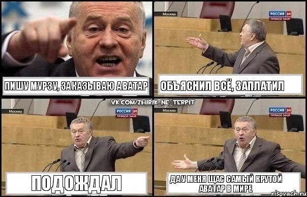 Пишу мурзу, заказываю аватар Объяснил всё, заплатил Подождал Да у меня щас самый крутой аватар в мире, Комикс Жириновский