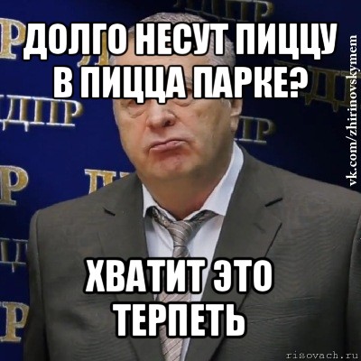 долго несут пиццу в пицца парке? хватит это терпеть, Мем Хватит это терпеть (Жириновский)