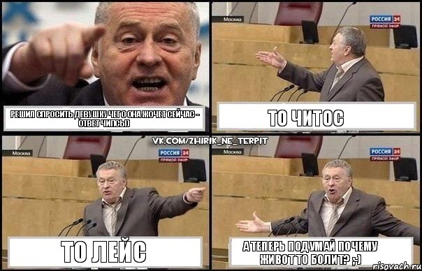 Решил спросить девушку чего она жочет сейчас - ответ чипсы) То читос То лейс А теперь подумай почему живот то болит? ;-), Комикс Жириновский