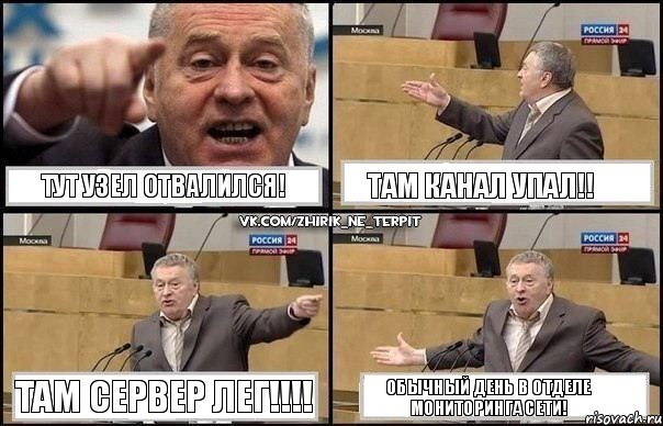 Тут узел отвалился! Там канал упал!! Там сервер лег!!! Обычный день в отделе мониторинга сети!, Комикс Жириновский