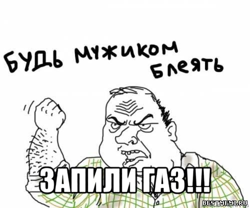  запили газ!!!, Мем блять