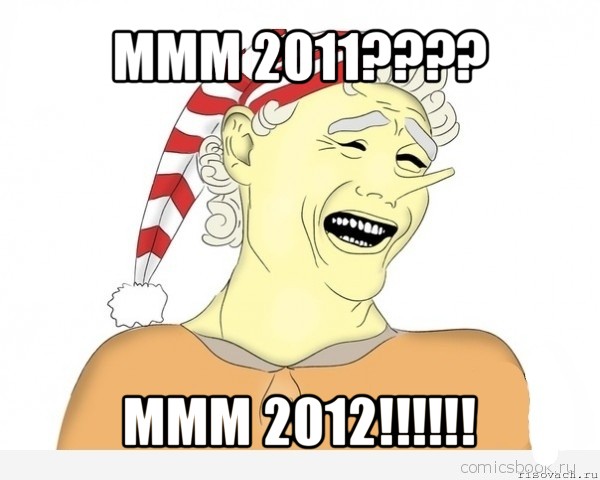 ммм 2011??? ммм 2012!!!, Мем буратино