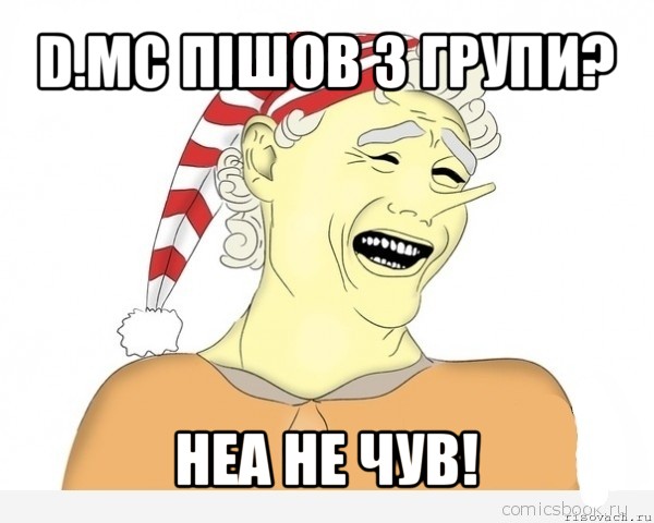 d.mc пішов з групи? неа не чув!, Мем буратино