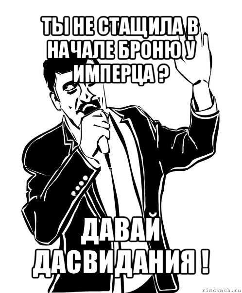 ты не стащила в начале броню у имперца ? давай дасвидания !, Мем Давай до свидания