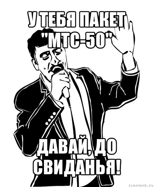 у тебя пакет "мтс-50" давай, до свиданья!, Мем Давай до свидания