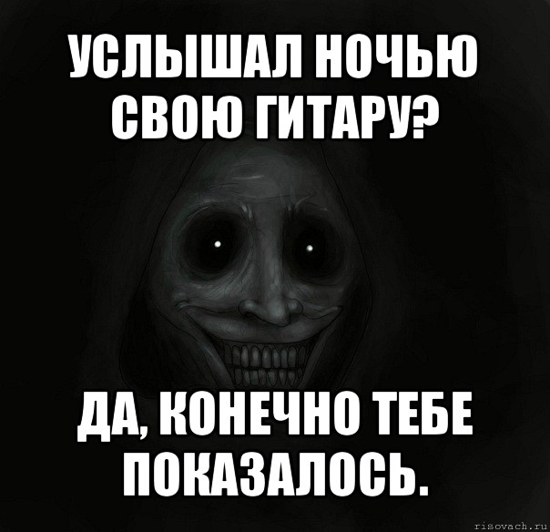 услышал ночью свою гитару? да, конечно тебе показалось., Мем Ночной гость