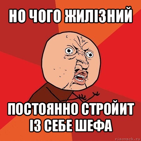 но чого жилізний постоянно стройит із себе шефа, Мем Почему