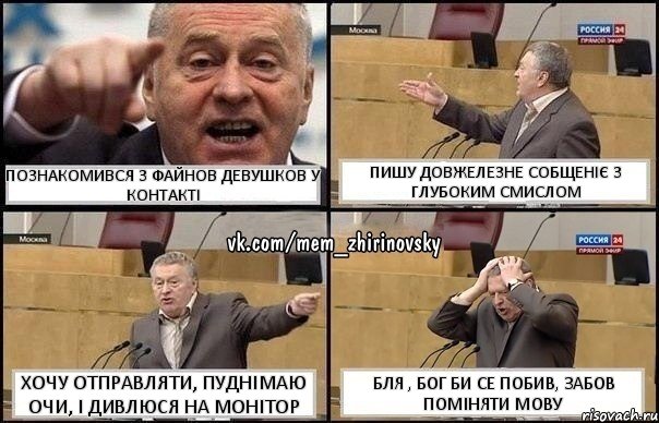 познакомився з файнов девушков у контакті пишу довжелезне собщеніє з глубоким смислом хочу отправляти, пуднімаю очи, і дивлюся на монітор бля , бог би се побив, забов поміняти мову, Комикс Жирик