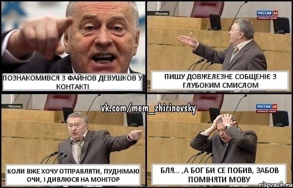 познакомився з файнов девушков у контакті пишу довжелезне собщеніє з глубоким смислом коли вже хочу отправляти, пуднімаю очи, і дивлюся на монітор бля... ,а бог би се побив, забов поміняти мову, Комикс Жирик