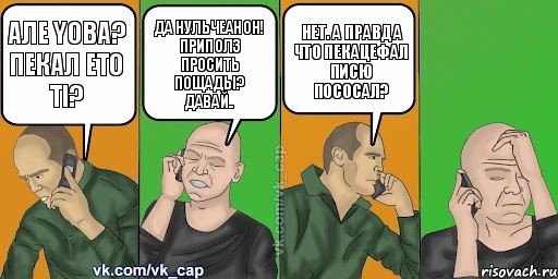 але yoba? ПЕКАЛ eto ti? да нульчеанон! Приполз просить пощады? Давай.. нет. А правда что пекацефал писю пососал? 