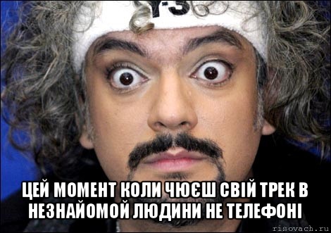  цей момент коли чюєш свій трек в незнайомой людини не телефоні, Мем киркоров