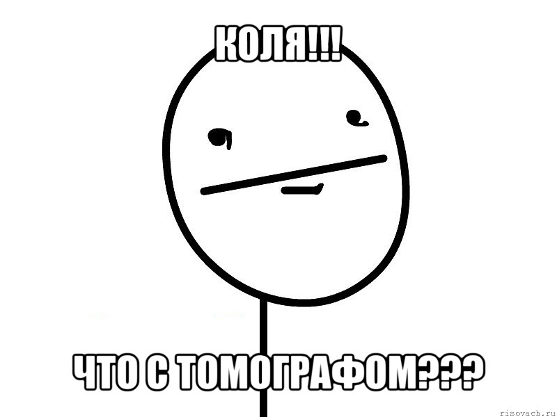 коля!!! что с томографом???