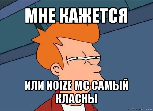 мне кажется или noize mc самый класны, Мем  Фрай (мне кажется или)