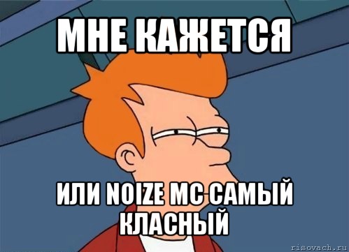 мне кажется или noize mc самый класный, Мем  Фрай (мне кажется или)