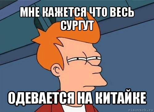 мне кажется что весь сургут одевается на китайке, Мем  Фрай (мне кажется или)