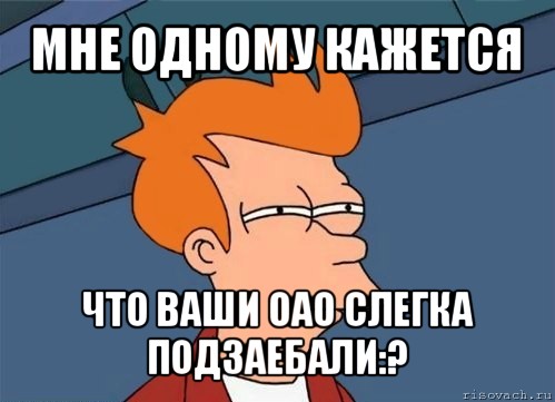 мне одному кажется что ваши оао слегка подзаебали:?, Мем  Фрай (мне кажется или)